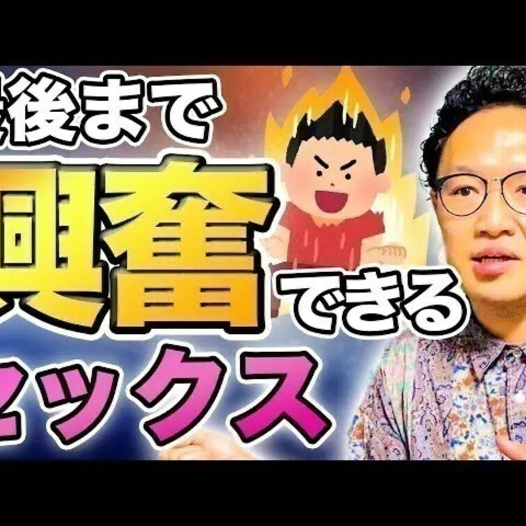 最後まで興奮できる冷めないセックス