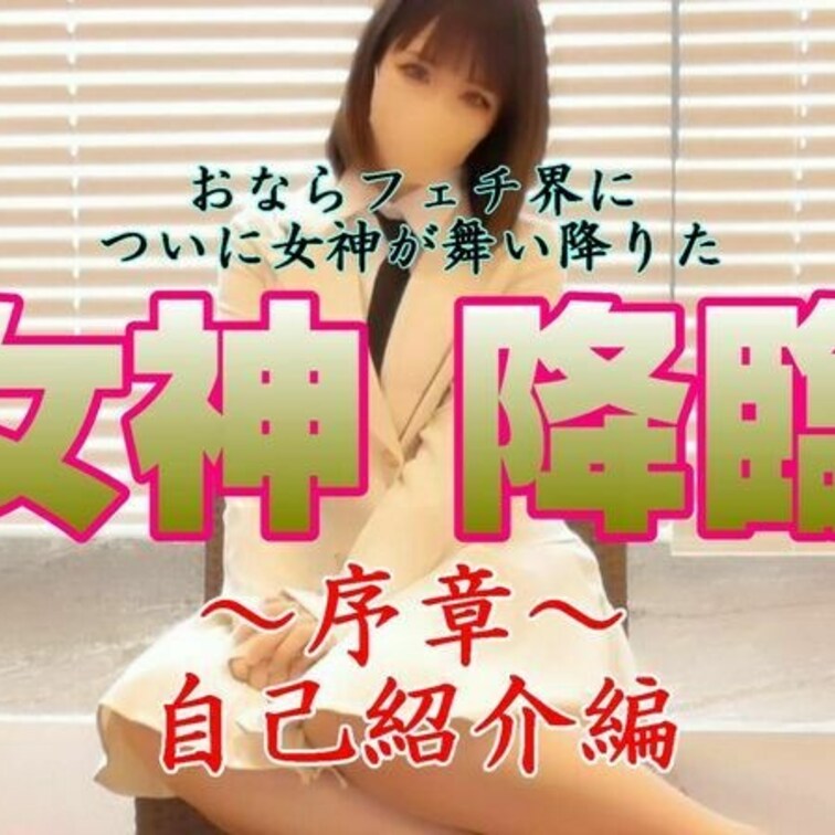 遂に！遂にこのフェチ界に女神が舞い降りました
あの天使に続く大型新人「りんかちゃん」
この風貌・おなら・そしてこの恥