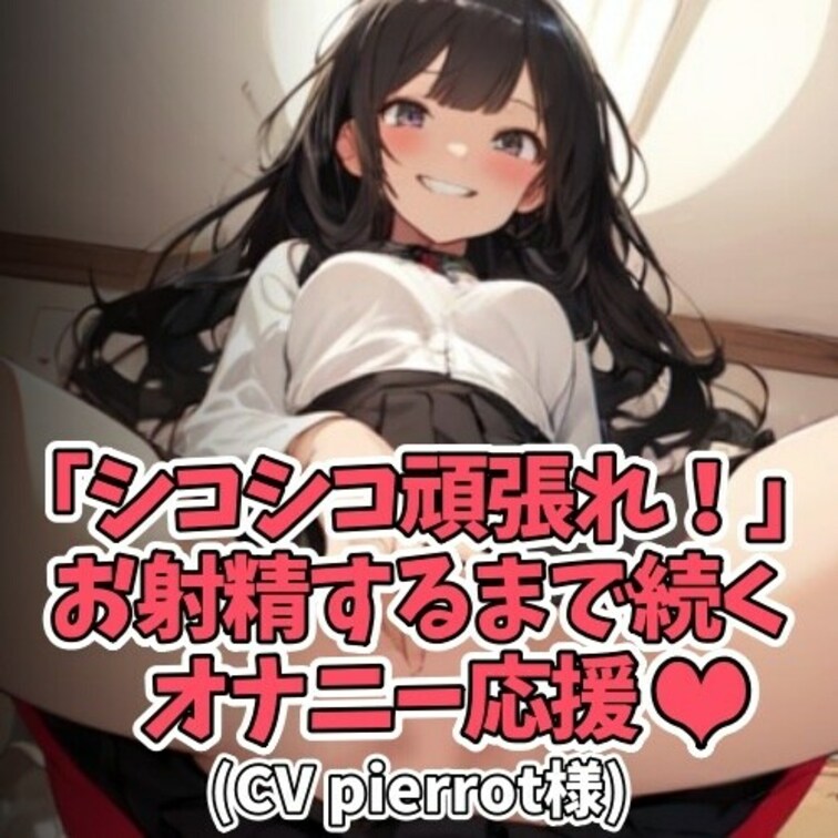スケベ女子が
「センズリ頑張れぇ～！」「シコシコ頑張れぇ～！」と
アナタのオナニーをひたすら応援してくれます。
あ