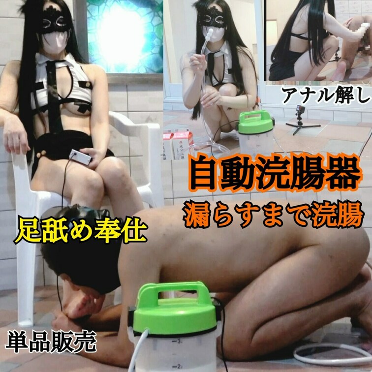 自動浣腸器を使って牛乳浣腸してみた♡足舐め奉仕をさせながらさせた。浣腸が苦しくてサボったらボタンを押して自動浣腸。もっと