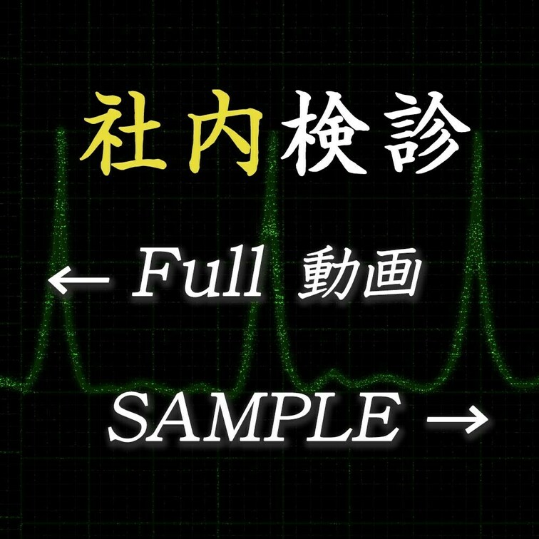 悪徳医師の禁断の診察記録。

医師としての一線を超えた、背徳的な映像の数々。

会社や学校での定期検診、胸部や肛