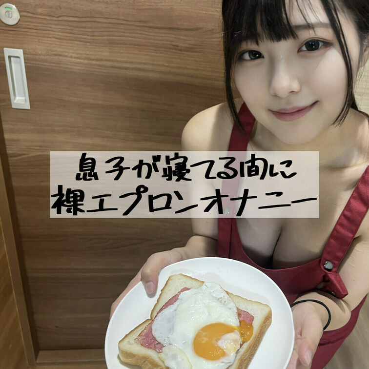 ○○○が寝ている間にこっそりオナニーしました🙈