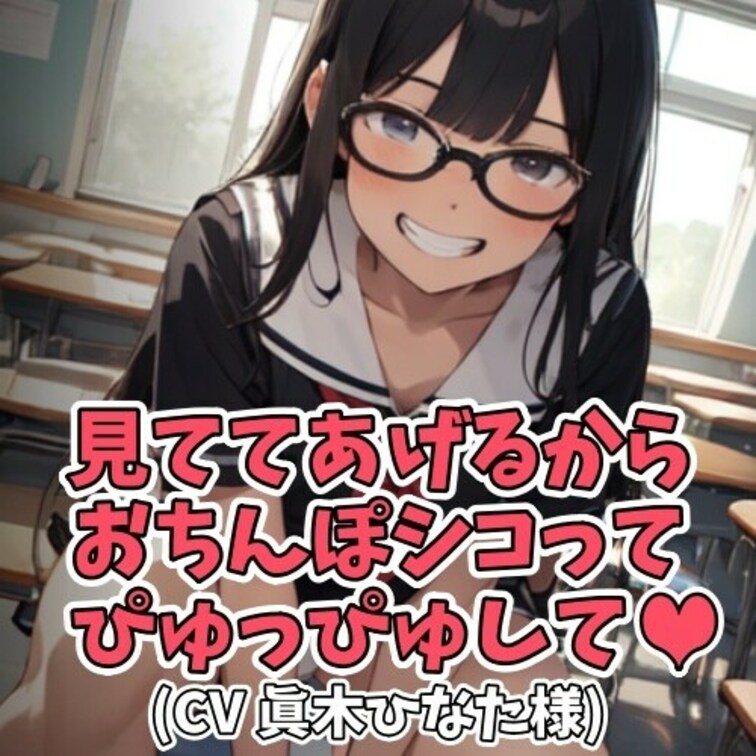 誰もいない放課後。
男の子のオナニーとお射精を
見ててあげる女子大生。
エッチな女子に
何度も何度も「ぴゅっぴゅ