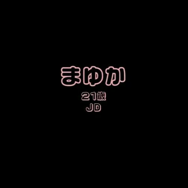 まゆかちゃんとのエッチな通話です・・・♡
新年最初の投稿は変態JDです！！！！
めちゃくちゃ溜まっていたようでエロバ