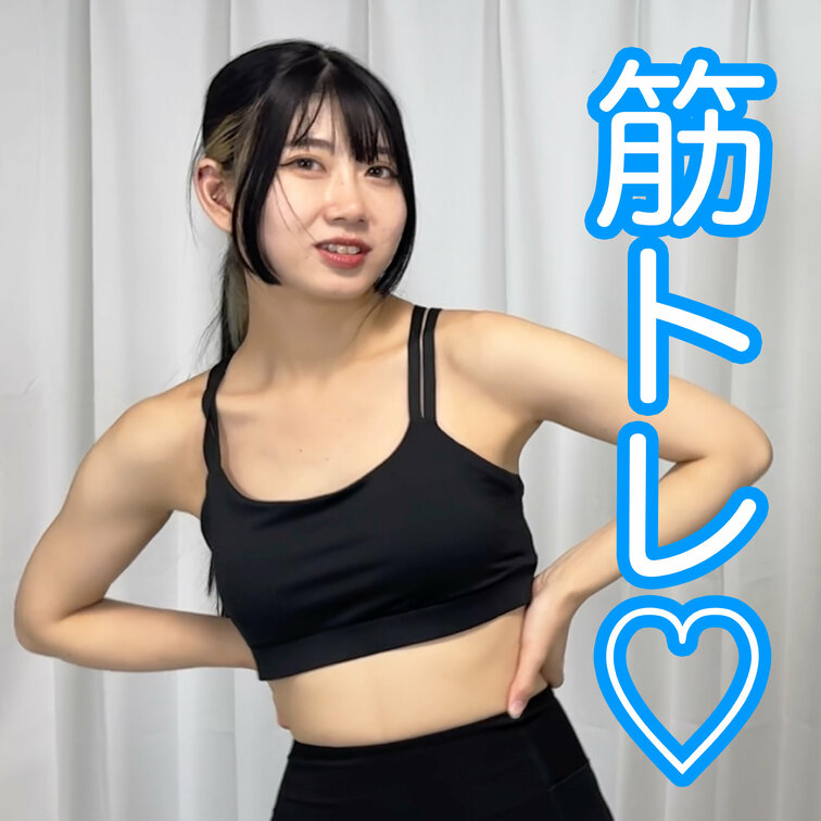 【筋トレしてみた♡】
夏に向けてSHIZUKUが筋トレしました💪

※動画、写真の無断転載は著作権侵害となり、10