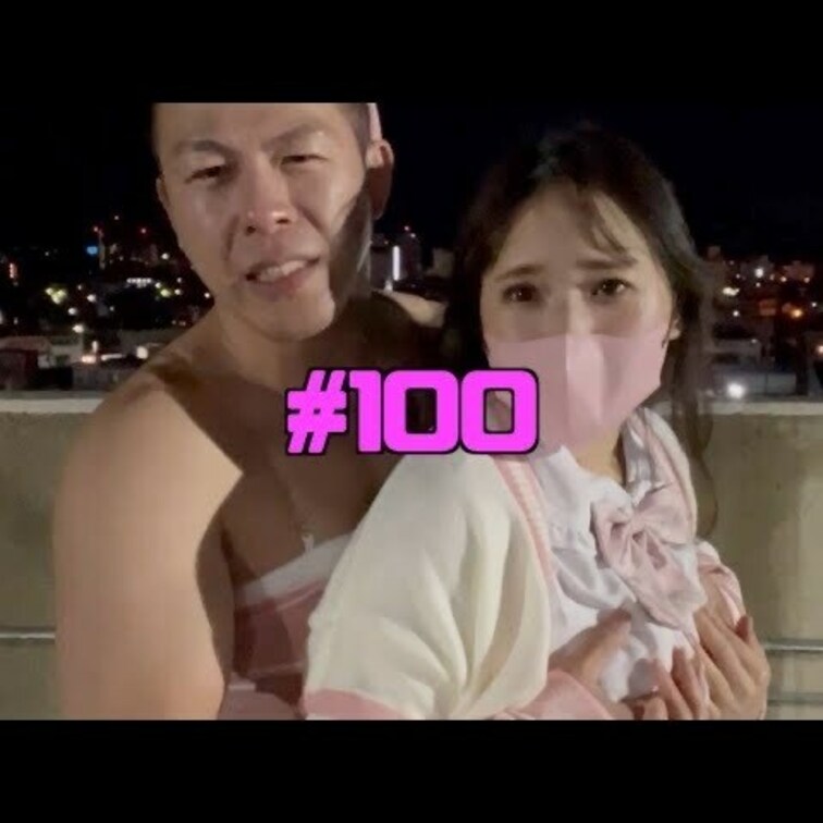 おっぱいかビンタ#100

遂に100本目ー！！！
これからも頑張っておっぱい揉んでいくので、皆さんいいねのご協力