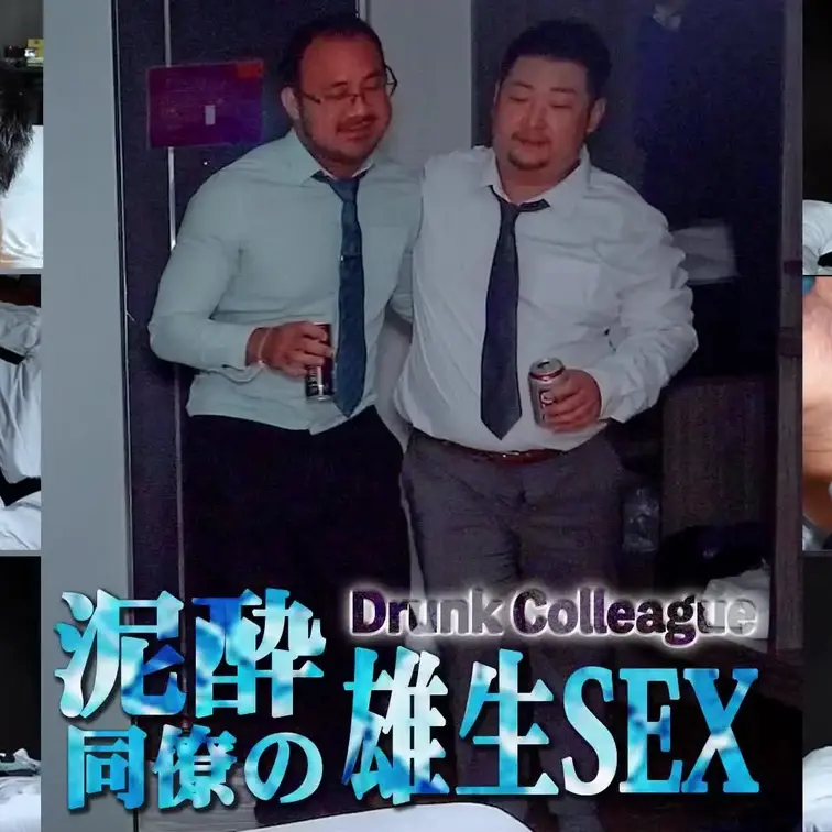 【泥酔同僚の雄セックス】