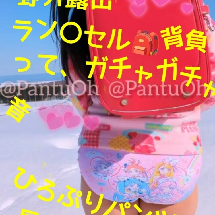 雪景色の中で野外露出🩷
ラン〇セル🎒背負って
ジャンプジャンプジャンプ⭐
🎒のガチャガチャ音入り🩷

プレミア