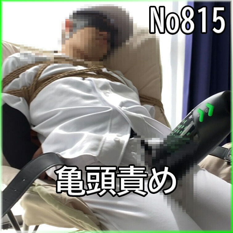 No815 亀頭責め ○○○ 目隠し ○○○ SM