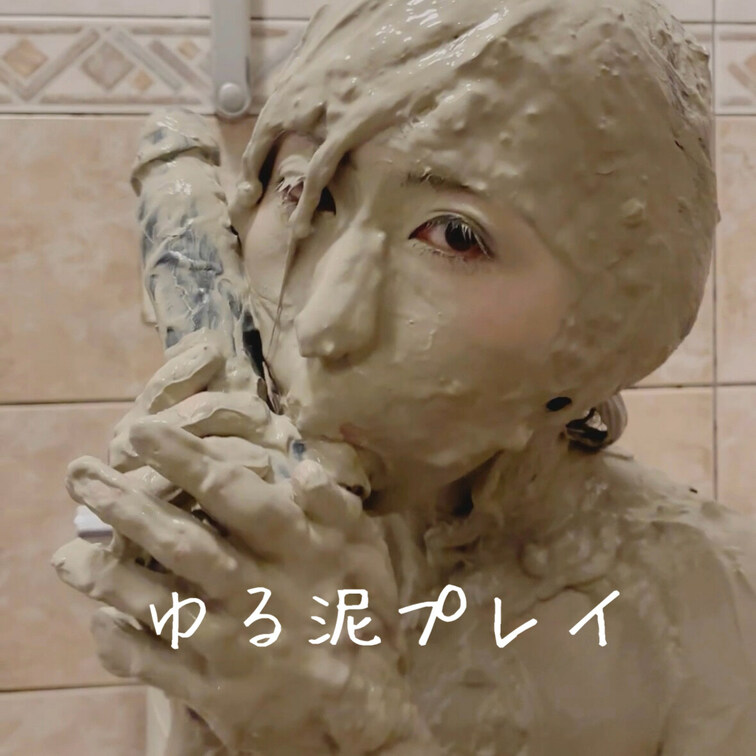 ゆる泥プレイ
室内泥プレイのムービーです。
泥うがいや咀嚼、泥被りなどはしていますが、気の向くまま撮ったゆるいムービ