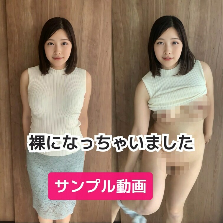 服を脱いで裸になっていきます💕

こちらはサンプル動画になります♡
続きは本編でご覧いただけます☺️

本編は