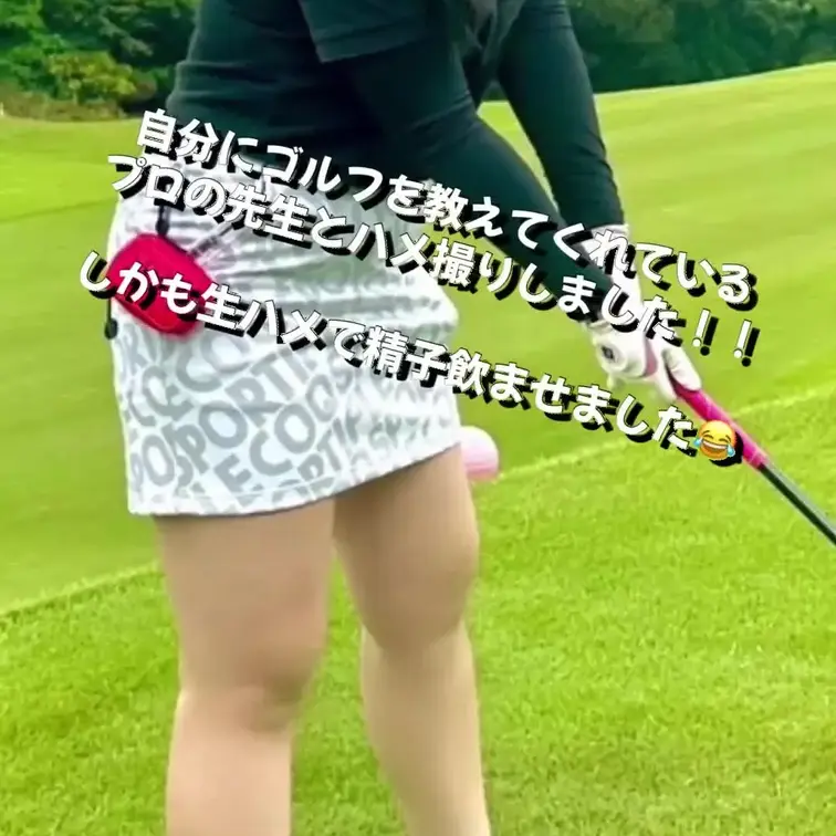 【自分のゴルフのレッスンしてくれているレッスンプロのコーチとついにハメ撮りして精子を飲ませました！】

１年前からゴ