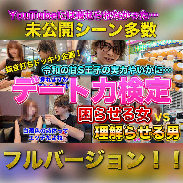 Full ver.【困らせる女vs理解らせる男】東雲怜弥にヌキ打ちドッキリでデート力検定を仕掛けてみたら… /my...