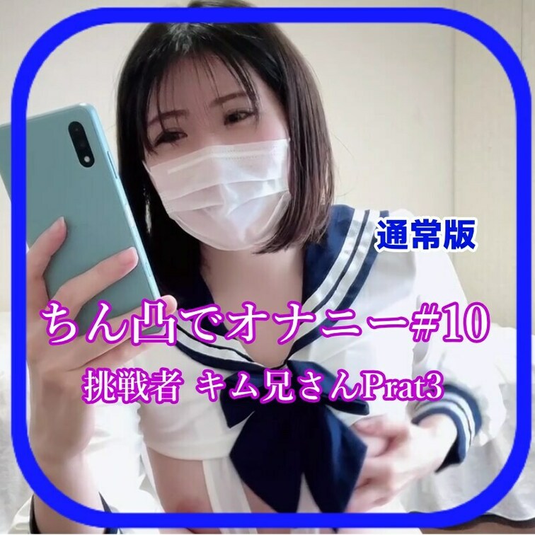 さやかです！
今回はチン凸でオナニー#10
キムさんが3回目の登場です！

私もいっぱいオナニーしてもらって感じ