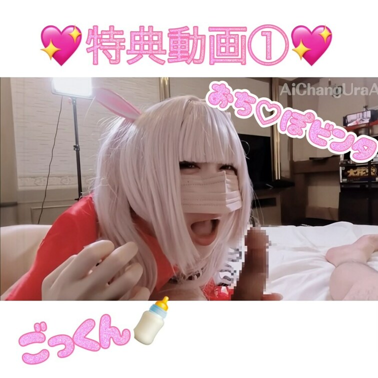 💖特典動画①です💖全部吸ってあげゆ❕じゅぽフェラで口内射精🍼ごっくんからのおち♡ぽビンタされちった🐰
--------