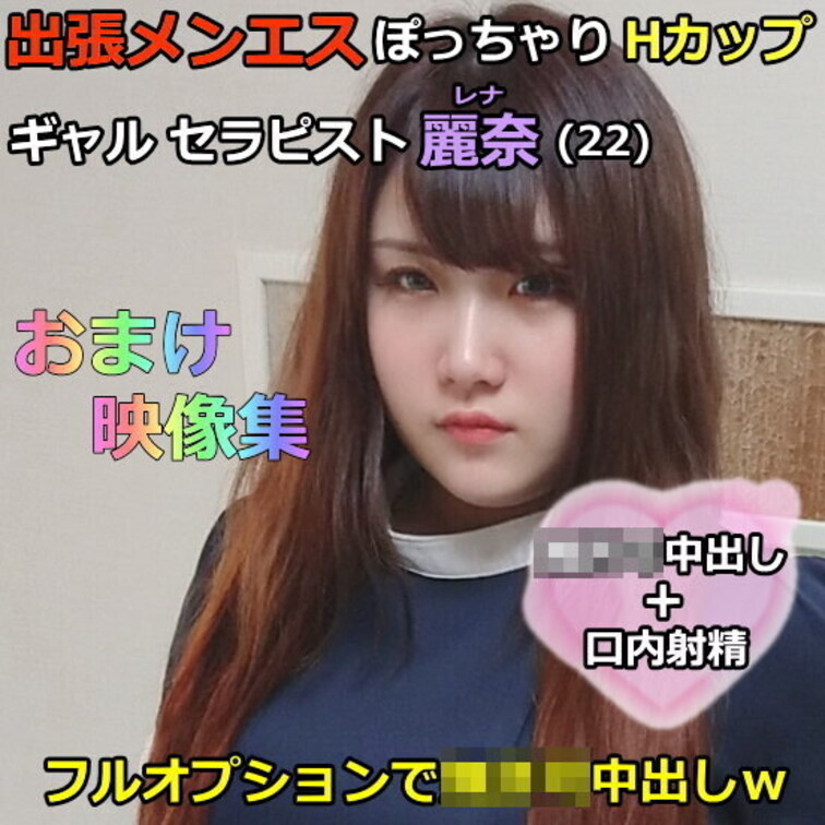 【初撮】出張メンズエステ＃3 ぽっちゃりHカップ ギャルセラピスト麗奈(22) フルオプションで生中出しｗおまけ映像集