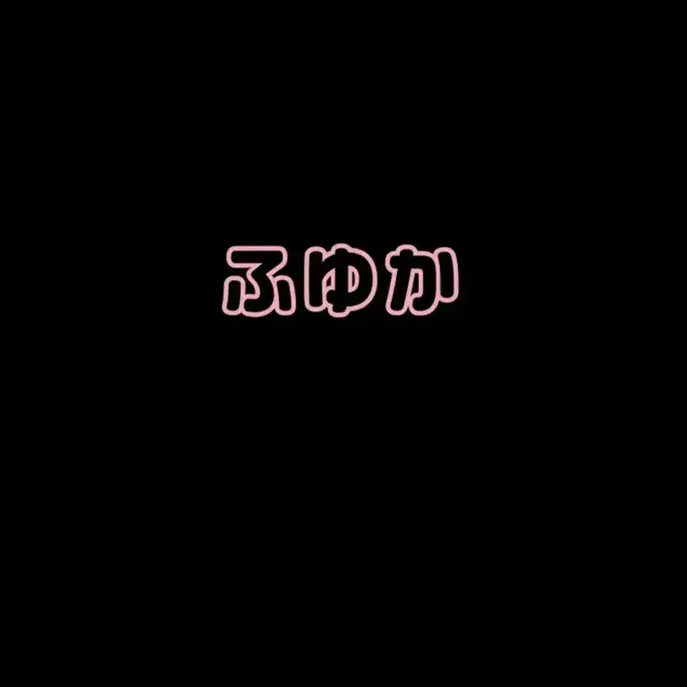 ふゆかとのエッチな通話です・・・♡
朝からムラムラ気分だったみたい・・・
後から聞いたらオナ電する相手探していたんだ
