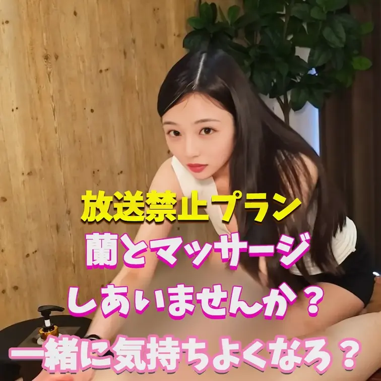 蘭とマッサージし合いましょ？