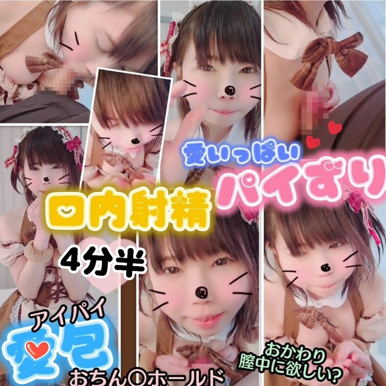 (主観パイズリ&口内射精♥️4分半)愛パイおちん○ホールド
おかわりなら膣中に欲しい～？

いつも投稿にいいね！あ