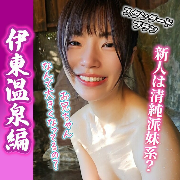 新人は清純派○○○系！？
伊東温泉編♨️vol.4
出演：山﨑杏奈