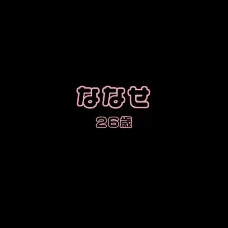 ななせとのエッチな通話です・・・♡
鬼カワボちゃんをゲットできましたｗｗｗ
清楚系な雰囲気があったのでオナ電できるか