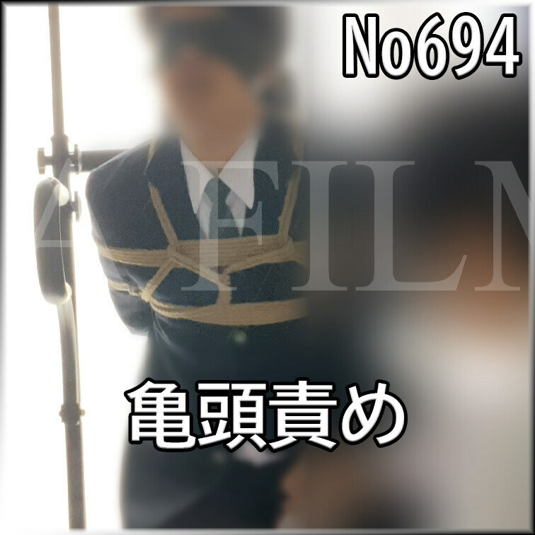 No694 亀頭責め ○○○ 目隠し ○○○ SM