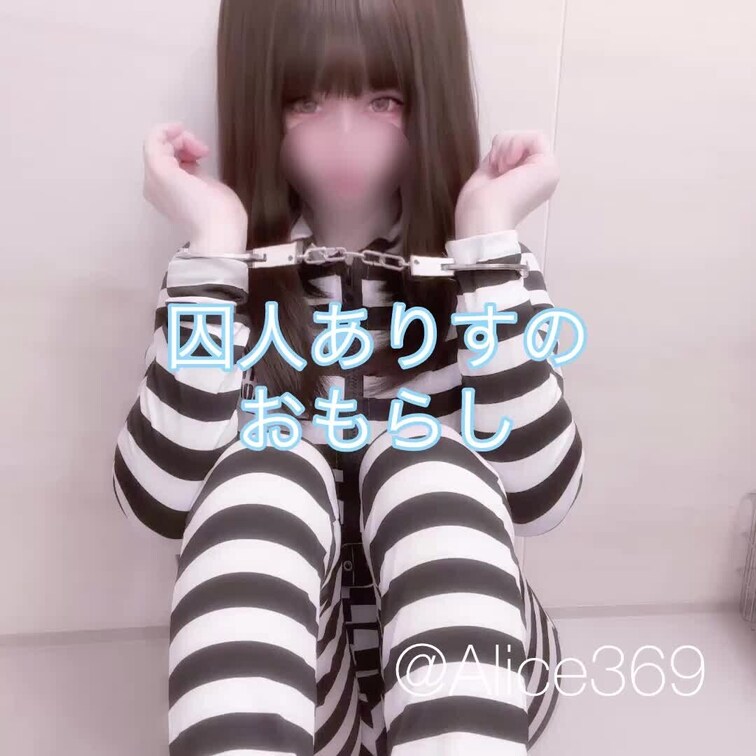 囚人ありすの恥ずかしいおもらし🫣

膀胱が小さい囚人ありすはちゃんと我慢できるかな？ぱんつ汚さないか心配？