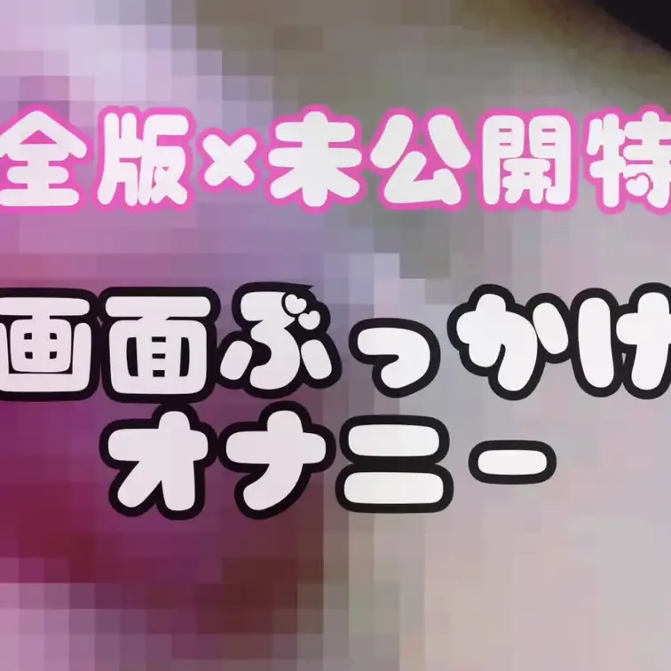 【完全版×未公開特典】ザコちんぽ男の娘♂（ニューハーフ）画面ぶっかけオナニー　
