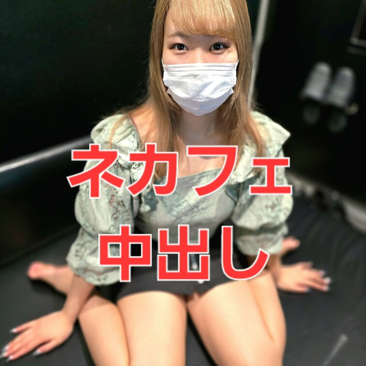 生ハメ17以前声掛けした、あの公園の立ちんぼ金髪ギャルから「ネカフェ代が払えないから来て欲しい」と連絡が。急いでカメラ持