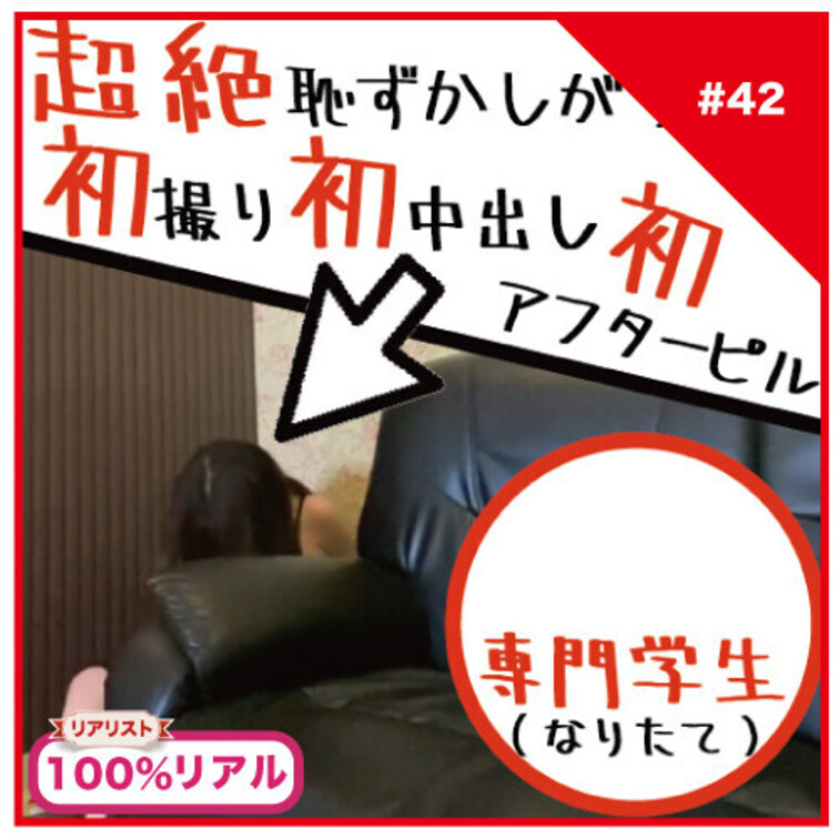 【完全素人リアル動画#42】見た目と中身のギャップ女子！初撮り！初中出し！初アフターピル！#100%リアル

＊Th