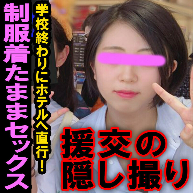 援の個人撮影[No.17]1〇歳 学校終わりの○○○と制服セックス