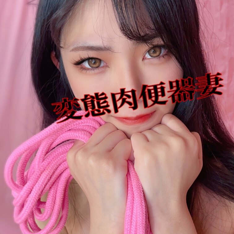 ・ツイート写真❤️なし、未公開など258💕
縄と肉便器完💕
写真４枚💕
・レビューおもちゃで233💕
たたむとハ