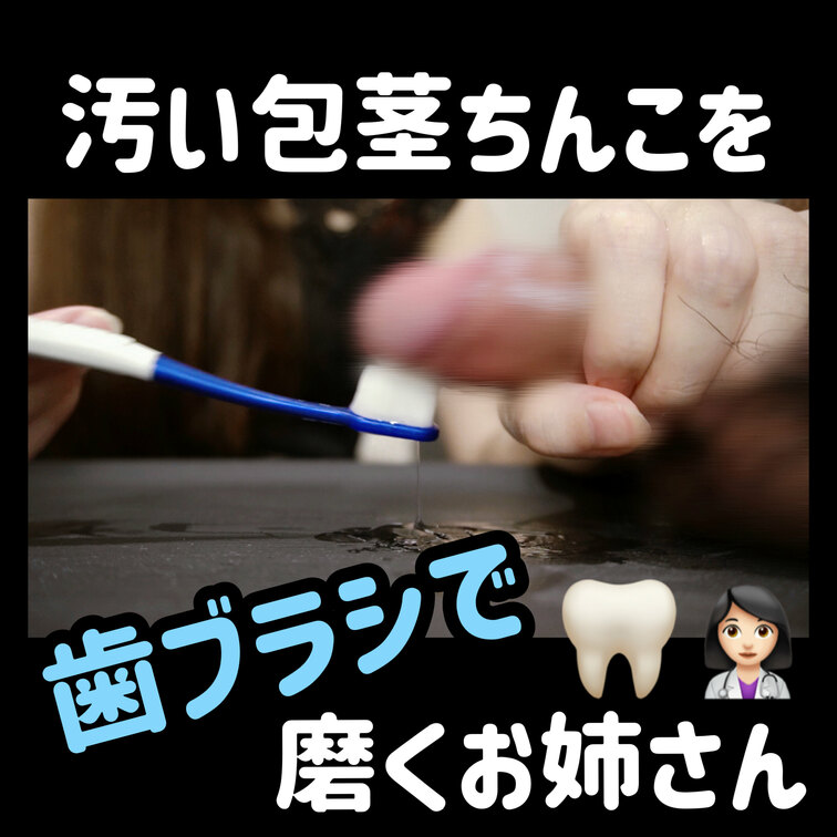 歯ブラシ×手コキ×M男×S女痴女×大量射精

今回はファンの方のリクエストで歯ブラシでちんこを磨いたよ🪥🤍

こ