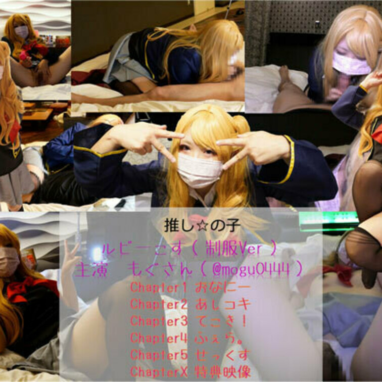 コスプレ　押しの子　ルビーコス（主演：もぐさん）　
complete　special
大人気コスプレイヤーもぐさん（