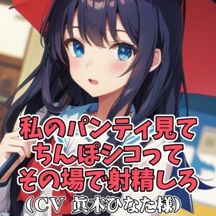 ※サンプル０円
男子のオナニー射精に興味津々の女の子。
スカートをまくりあげパンティを見せつけては
男子の股間を刺