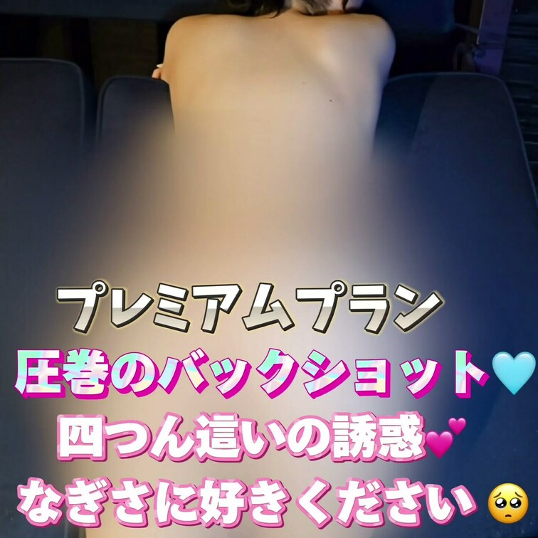 圧巻のバックショット🩵
四つん這いの誘惑💕
なぎさに好きください🥺