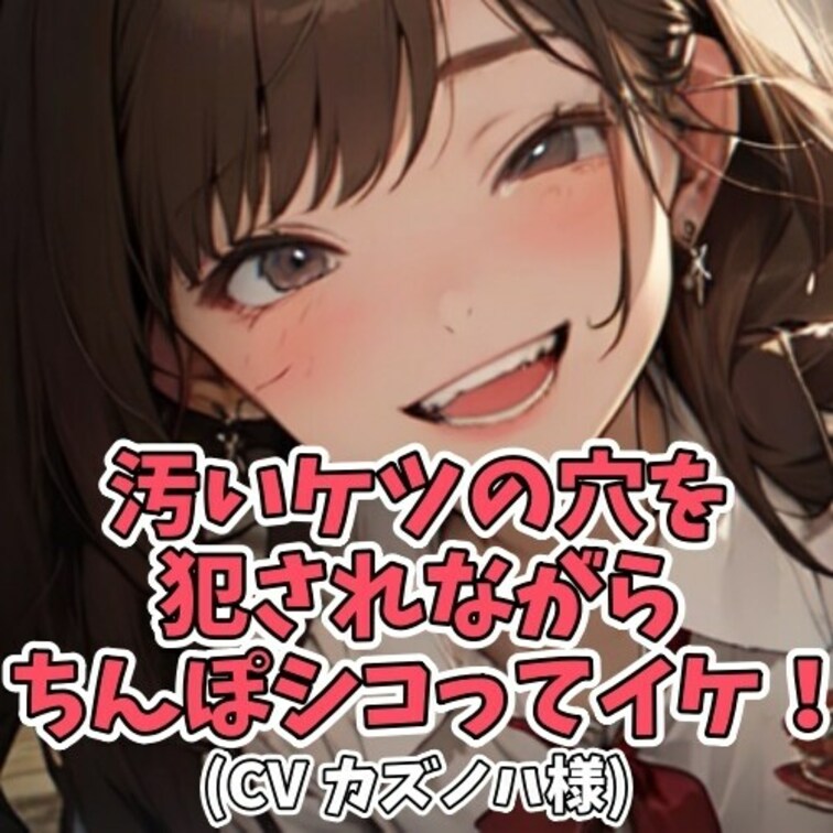ドＳ女子がクラスメイトの男子を
豚呼ばわりして○○○オナニーをさせる。
豚らしく四つん這いさせ後ろを向くよう指示する