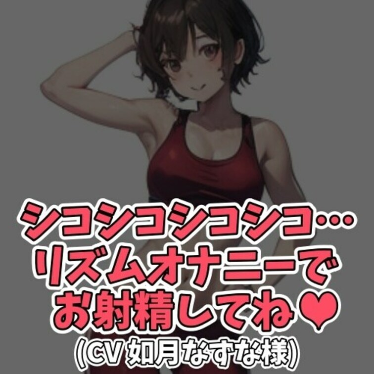 ※サンプル０円
インストラクターなずなさんが
あかるく元気に射精へとナビゲート。
「いっちにーいっちにー」のリズム