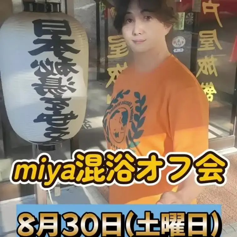 こんばんは(^_-)-☆

8月30日に第二回混浴オフ会を開催することになりました＼(^o^)／
是非ともブライト