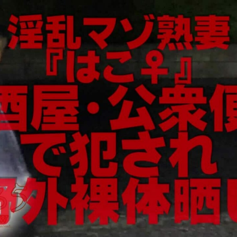 居◎屋・公衆◎所で◎され野外で裸体晒し
18分54秒