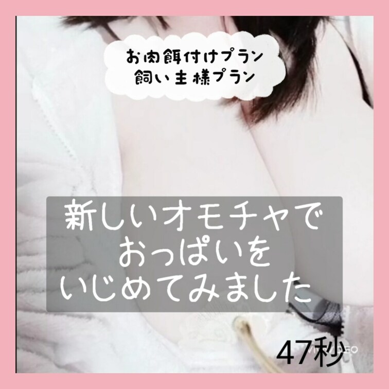 新しいオモチャでおっぱいをいじめてみました♥

先端がぶるぶる震えるタイプなので、いろんなところを…🫣