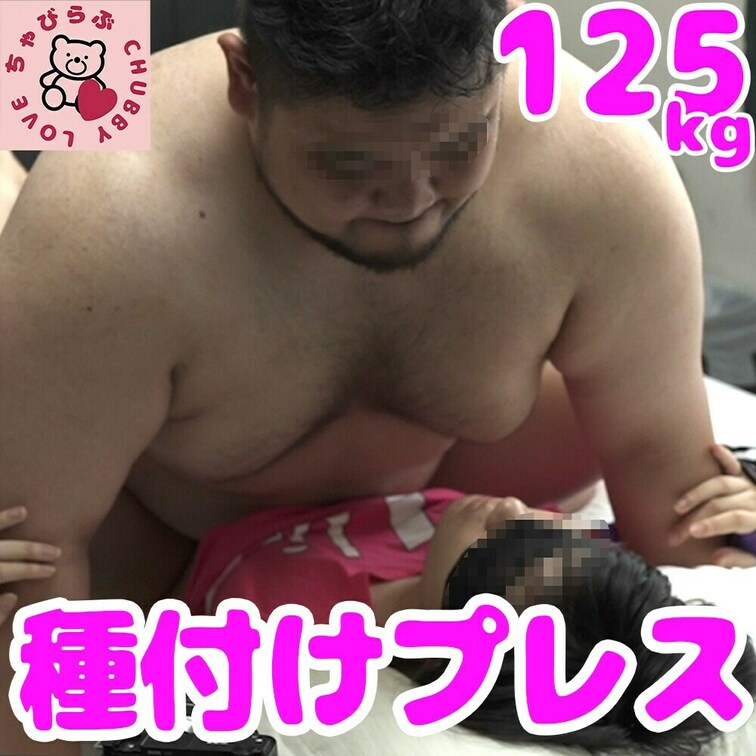 ちゃびらぶ📷第39弾

デブ専女子りえんちゃんが125㎏のアメフトデブ男子と生ハメSEX！
え？アメフト男子が持っ
