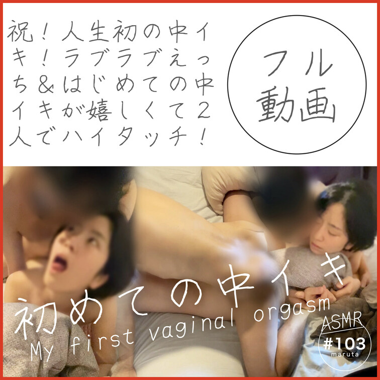 #103【祝！初めての中イキ】「大好きなあなたのちんこが気持ち良いの♡」２人でラブラブ妄想で同時絶頂