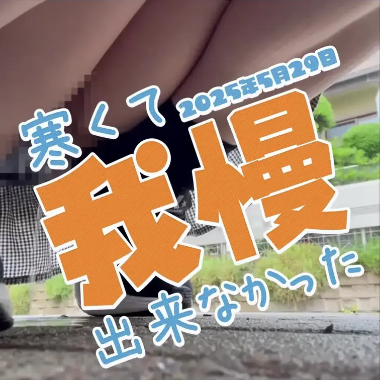 2025-5-29
◤寒くて我慢できなかった子◢
気温が低い日に限って野外撮影したくなるのはなんでなんでしょうか？