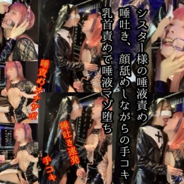 【総集編】
今後プレイごとの短い動画も投稿されます

S女シスター様による唾責めで唾液マゾに堕とされてしまいます