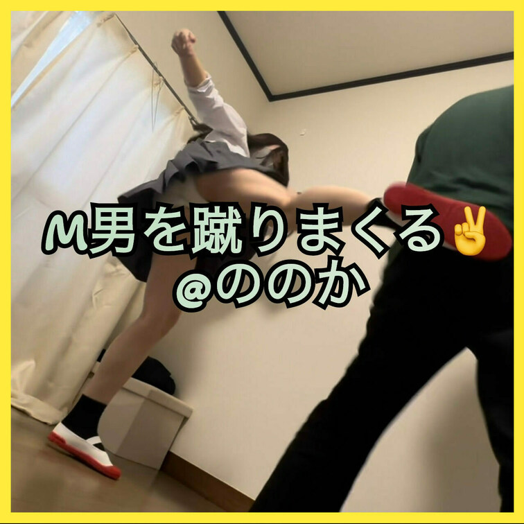 M男をけりまくる✌️