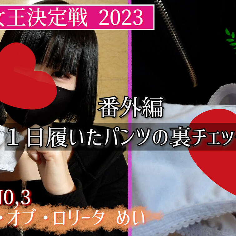 ★染みワングランプリ番外編

エントリーNo,3 めいちゃん
笑顔がカワイイ地下アイドル系女子の
１日はいたパン