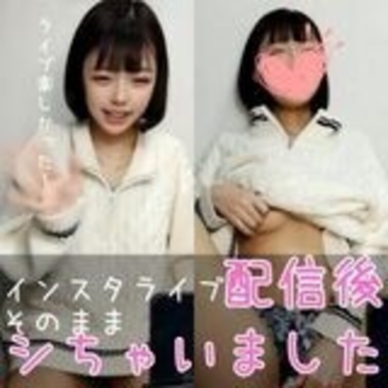 インスタライブ配信後にオナニーしちゃいました
