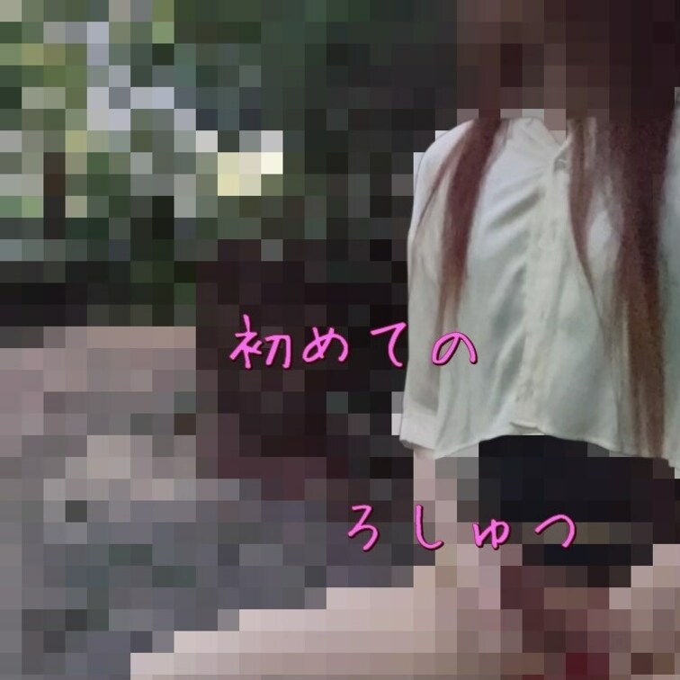 初めての露出😳
ぞくぞくしちゃいました。。

いいねまってる♡