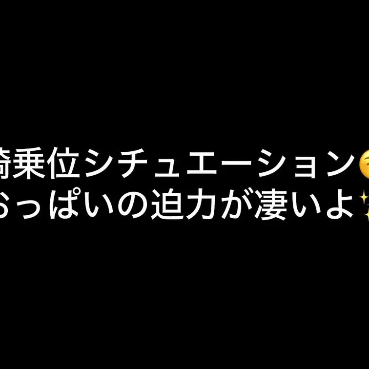今月ラストは騎乗位シチュ✨✨
おっぱいの迫力凄くない？？
めっちゃエロいと思うからみんないっぱい出してね😚♪